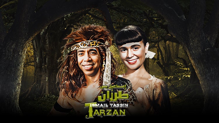 إسماعيل يس طرزان