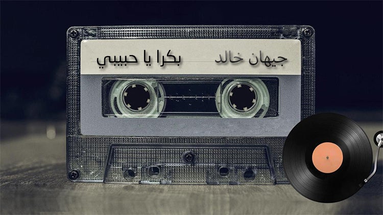 بكرا يا حبيبي