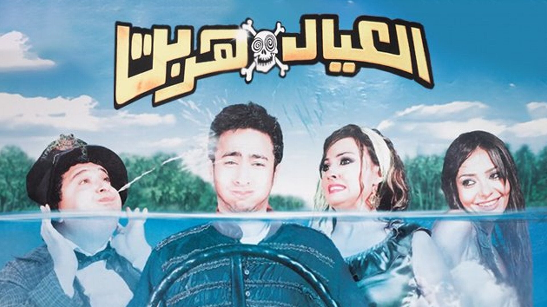 العيال هربت