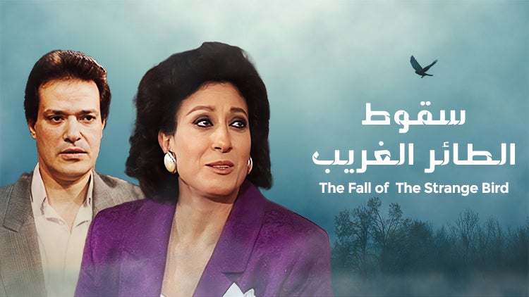 سقوط الطائر الغريب