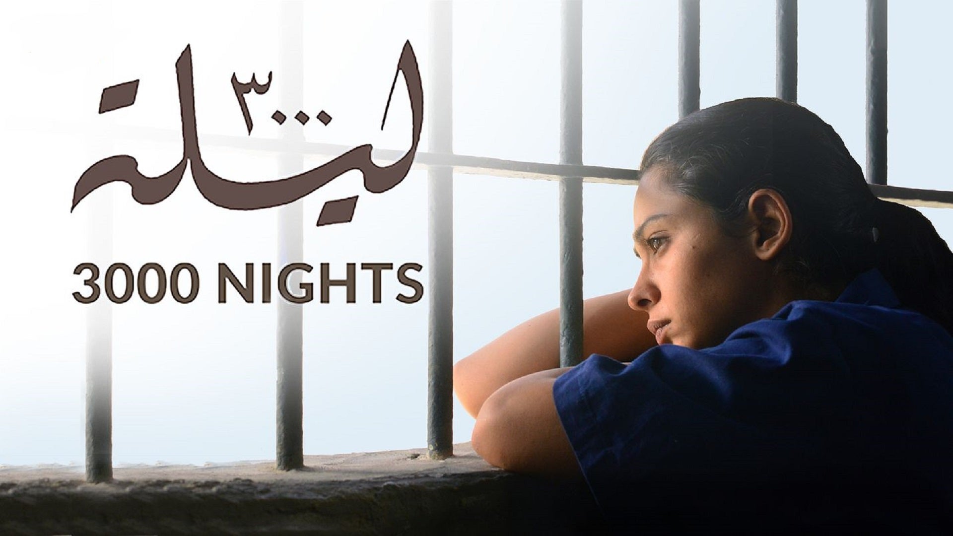 3000 ليلة