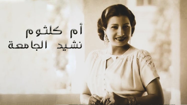 نشيد الجامعة