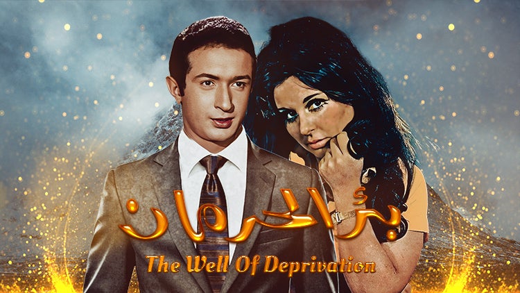 The Well of Deprivation