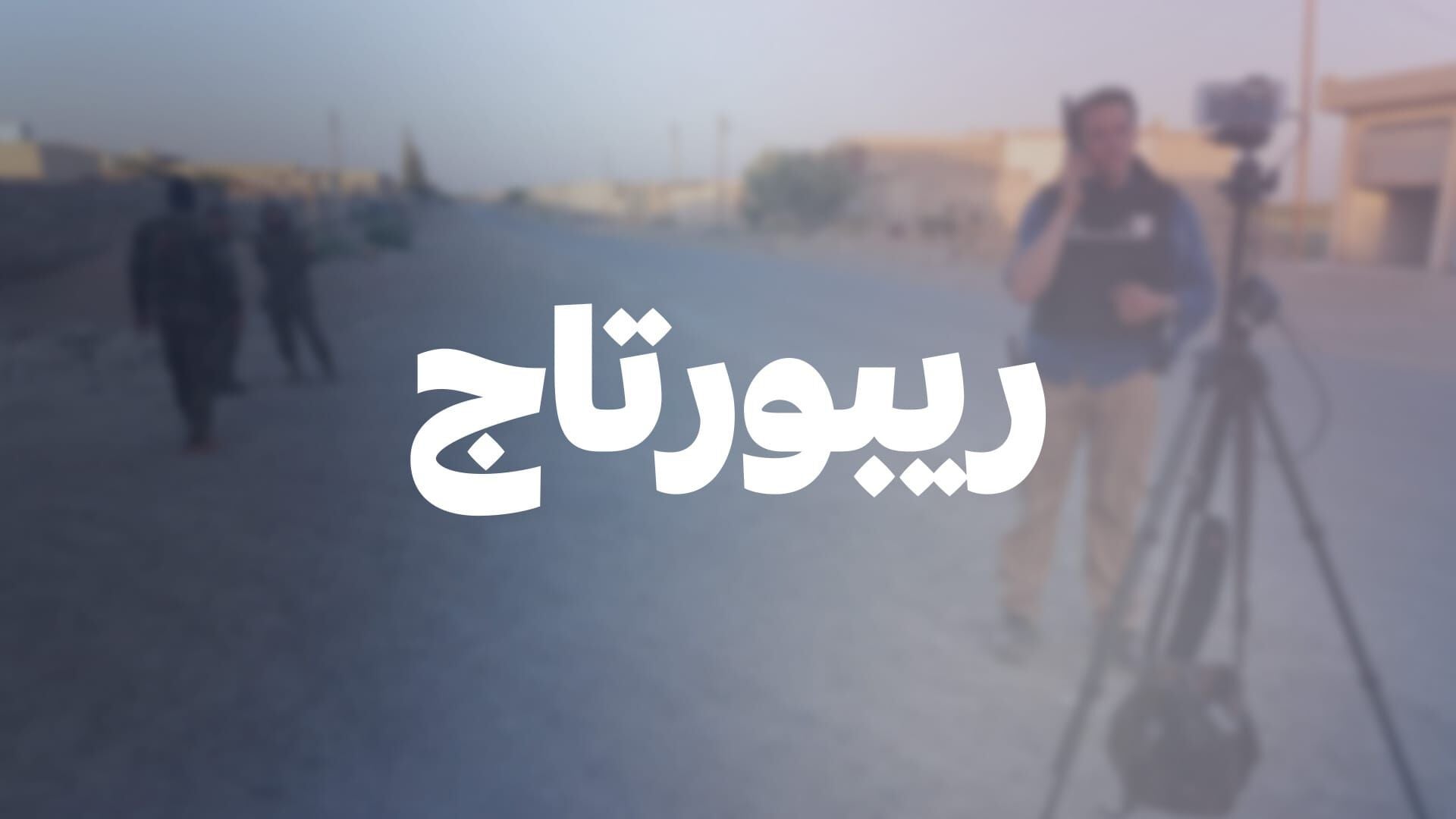 Reportages Season 0 Episode 0 Reportages