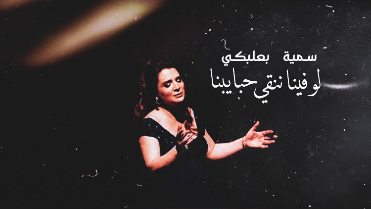 لو فينا ننقّي حبايبنا