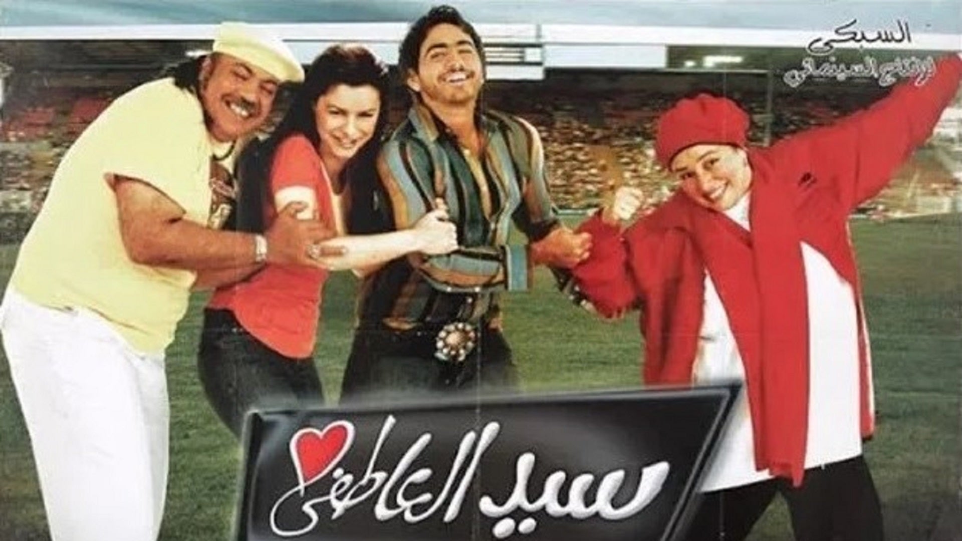 سيد العاطفي