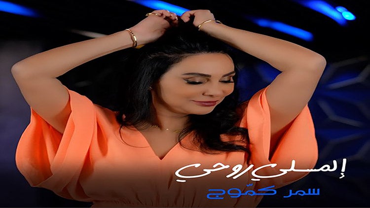 إلمسلي روحي