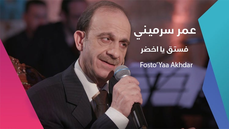 فستق يا أخضر