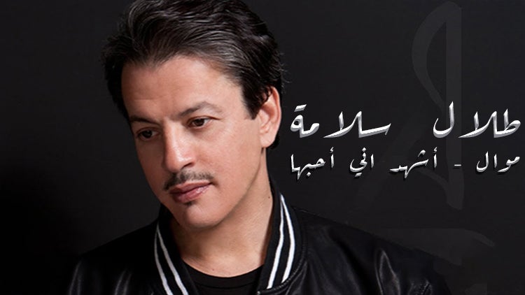 موال واشهد أني أحبه