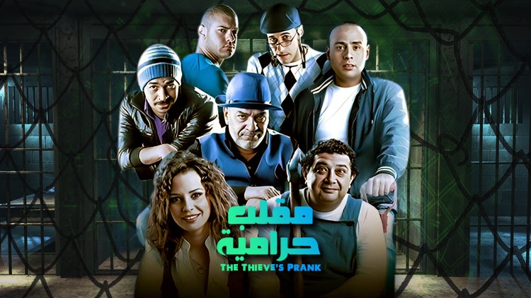 مقلب حرامية