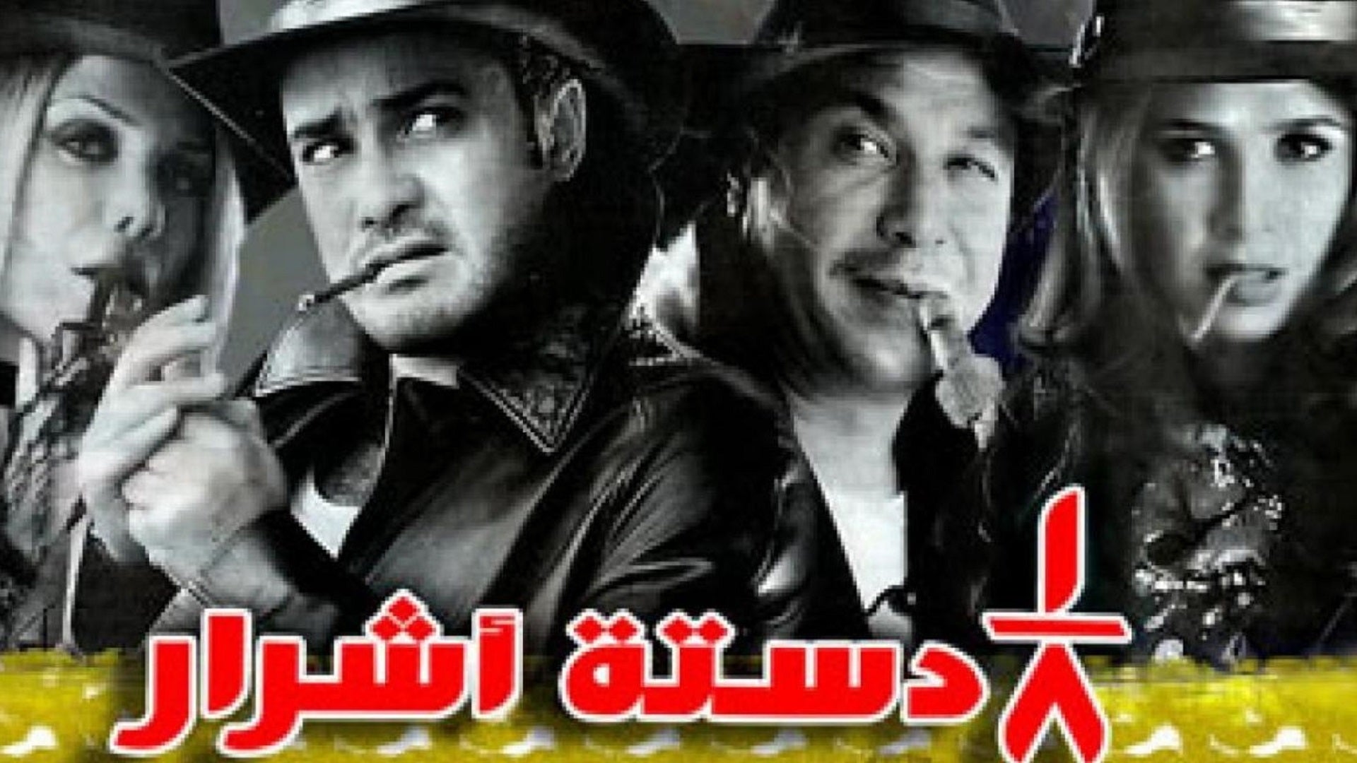 دستت اشرار 1\8