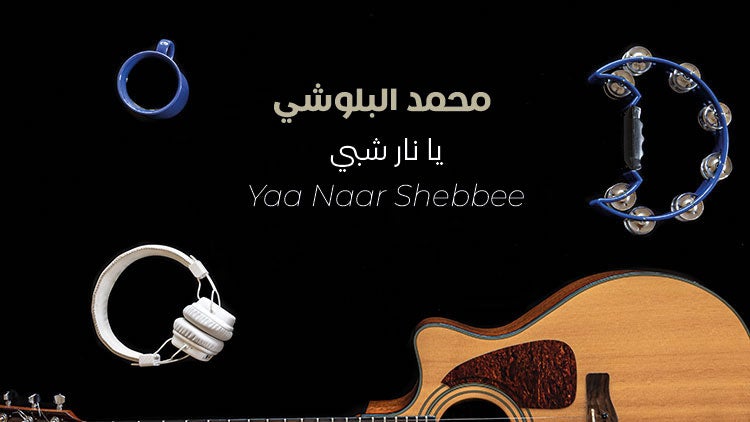 يا نار شبّي