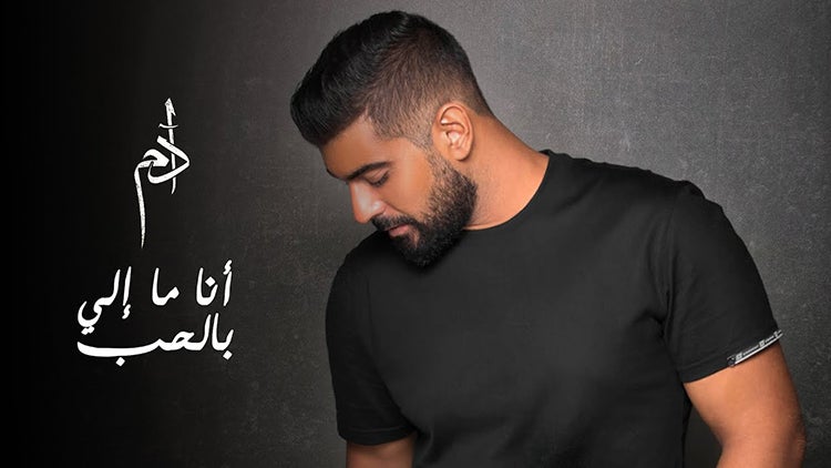 أنا ما إلي بالحب