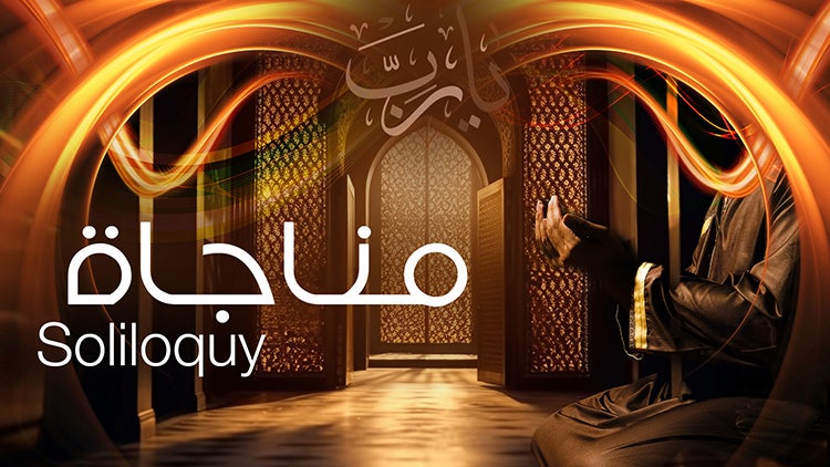 مناجاة الموسم 0 الحلقة 0 الحلقة السابعة