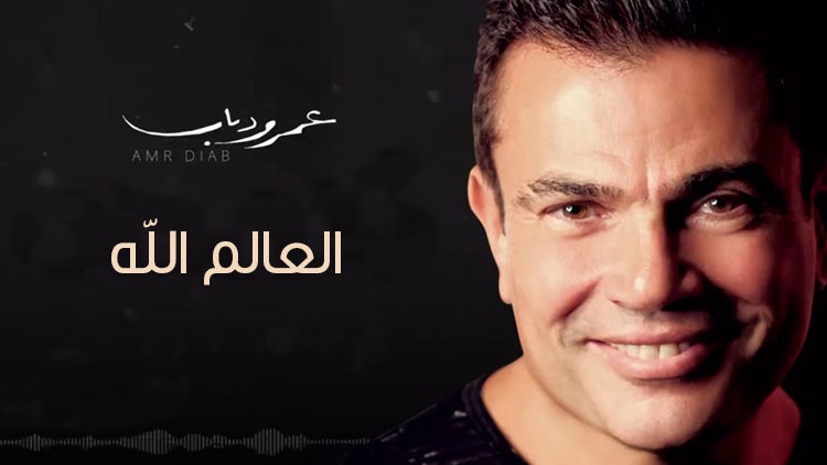 العالم الله