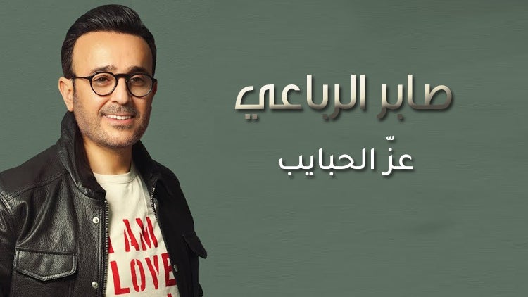 عزّ الحبايب