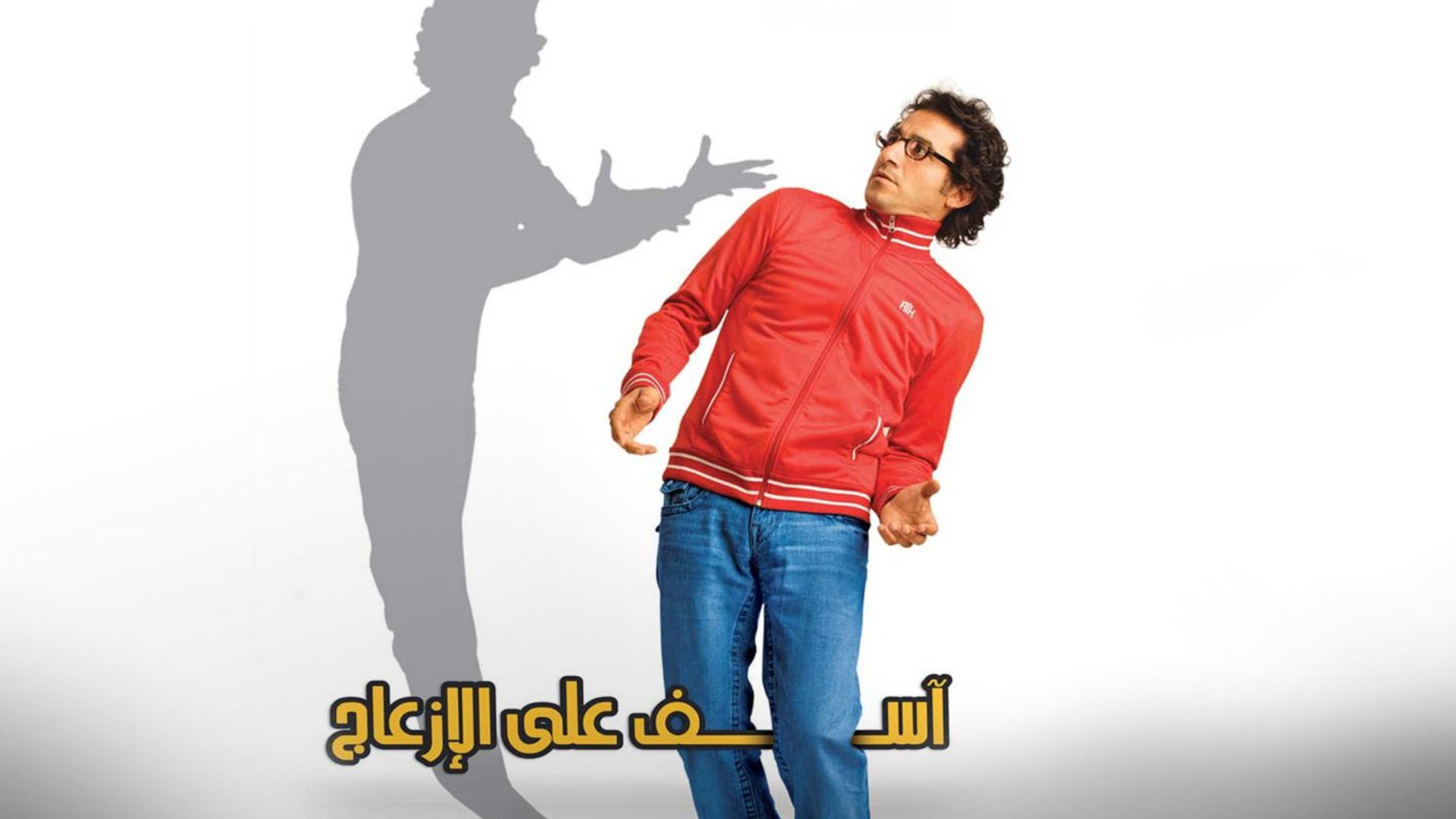 اسف على الازعاج