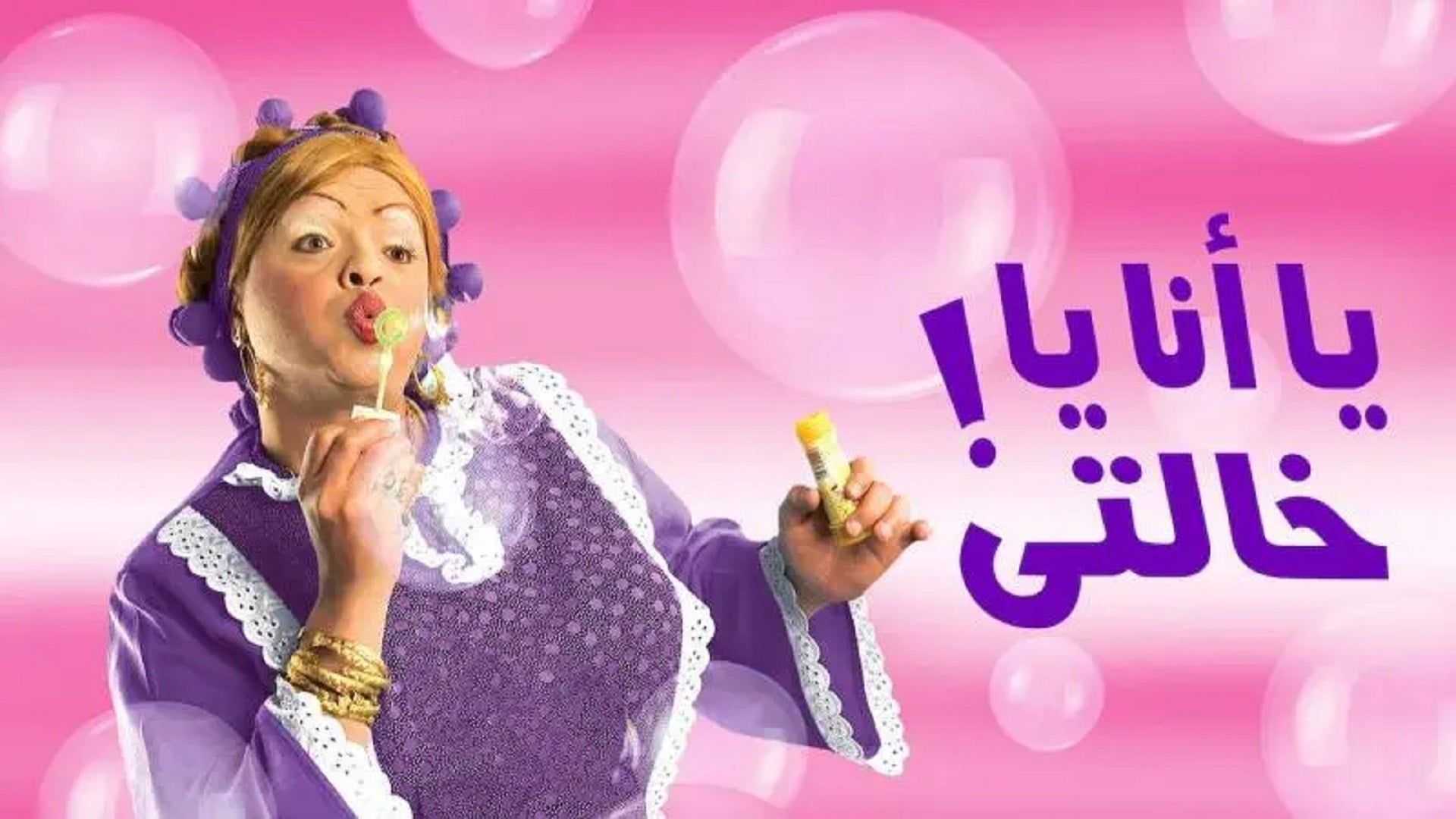 يا انا يا خالتي