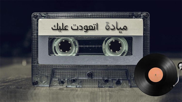 إتعودت عليك