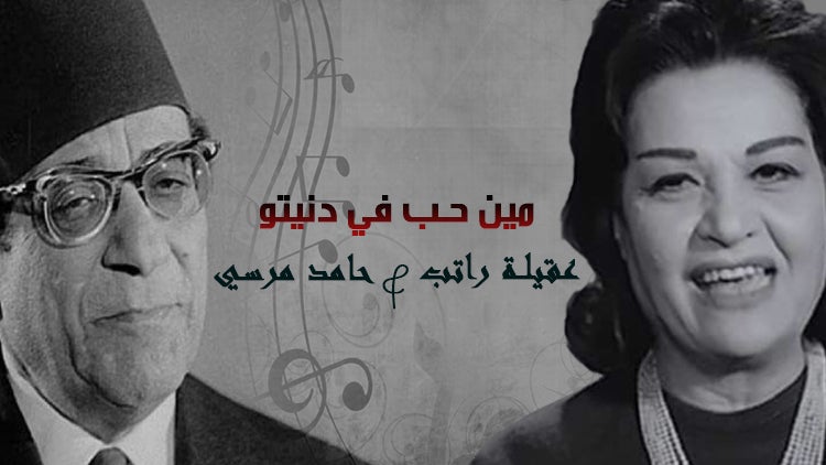 مين حب في دنيته