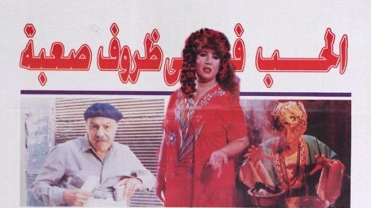 الحب في ظروف صعبة