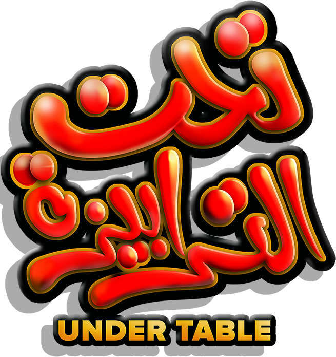 تحت الترابيزة تحت الترابيزة