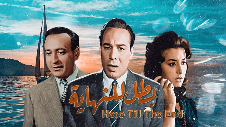 بطل للنهاية