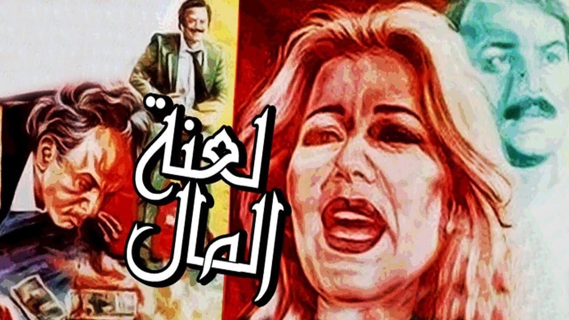 لعنة المال
