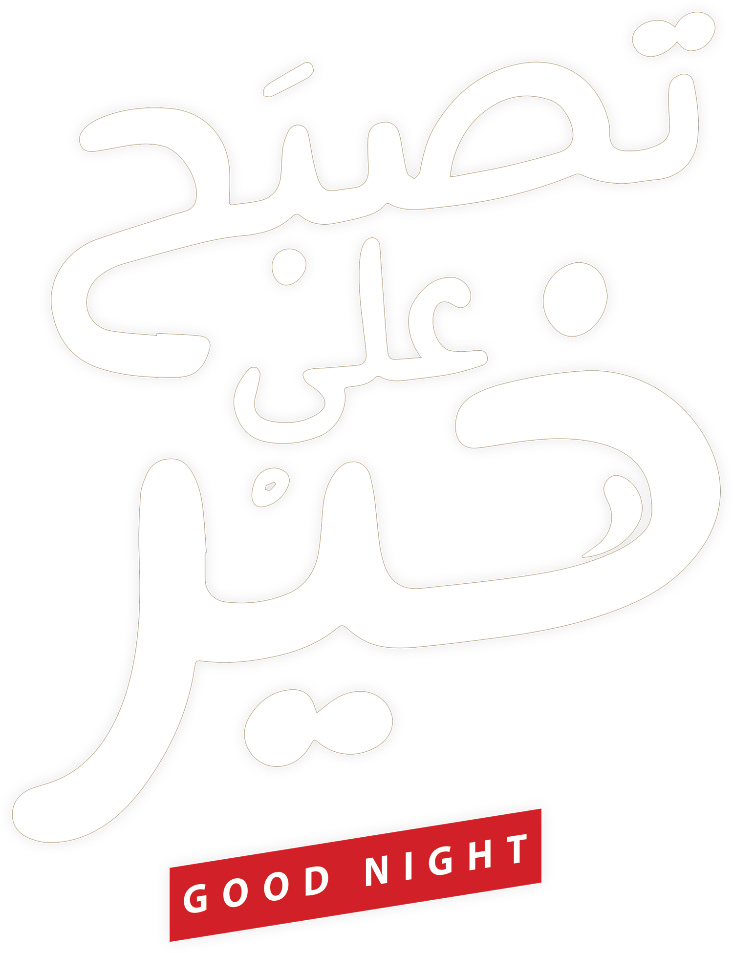 Tsbah Ala Khair Tsbah Ala Khair