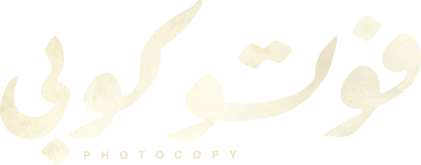 فوتوكوبي فوتوكوبي