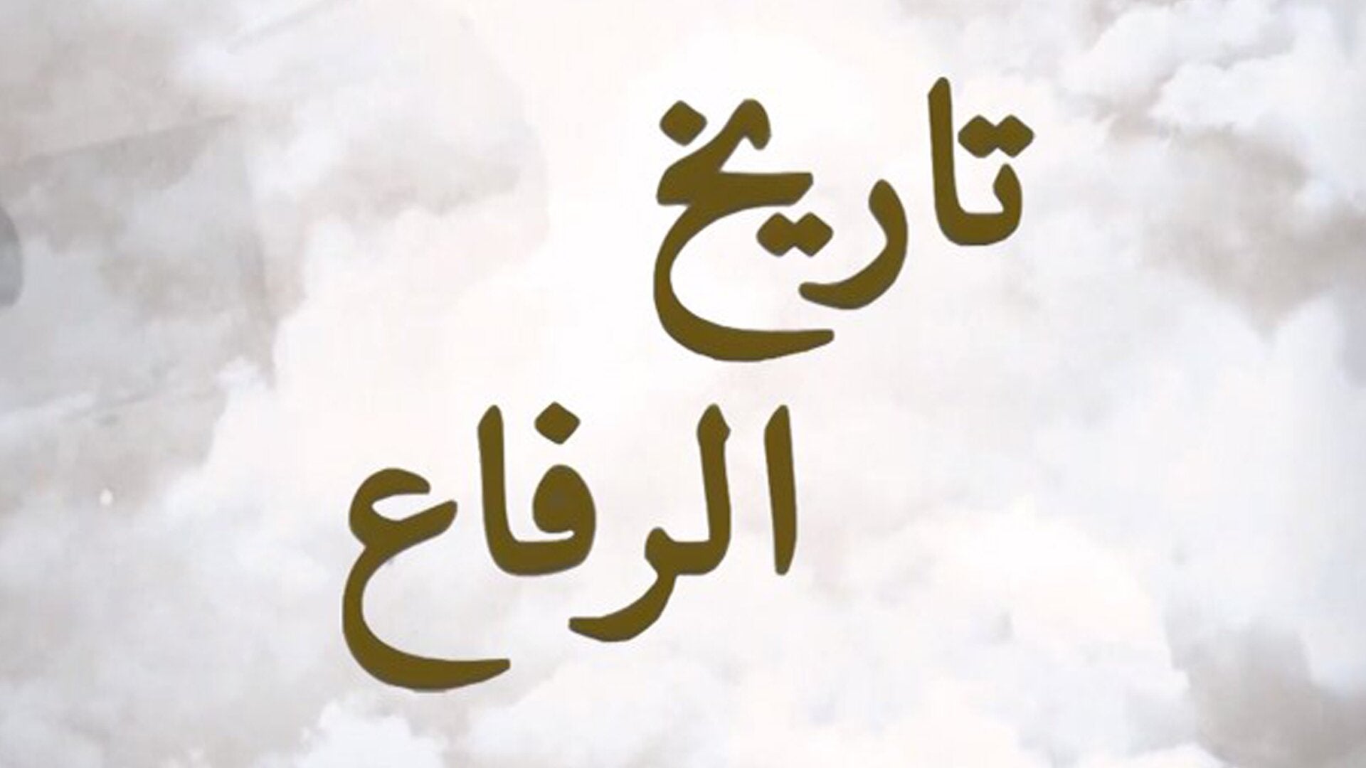 طريق الرفاع
