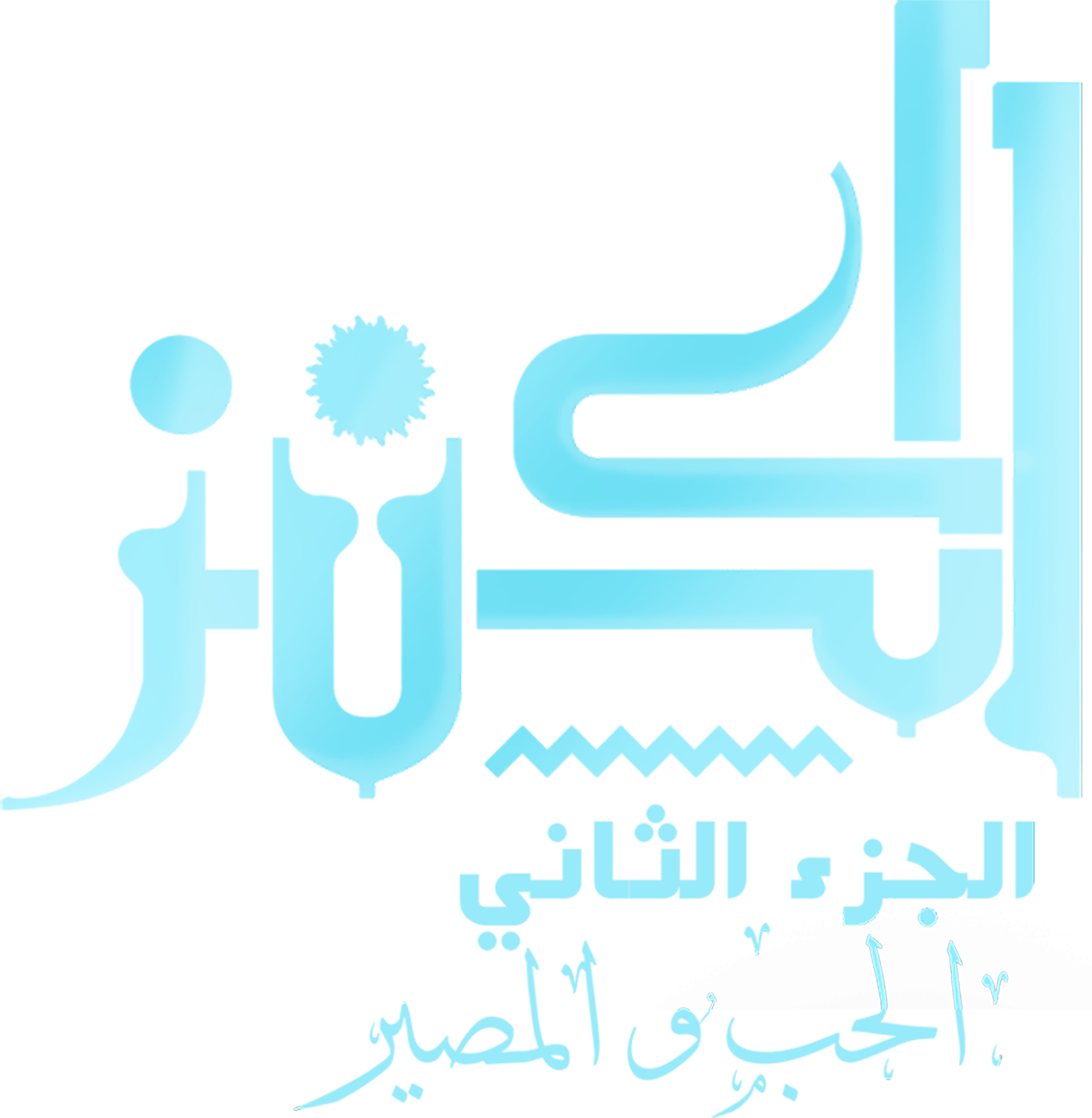 الكنز 2