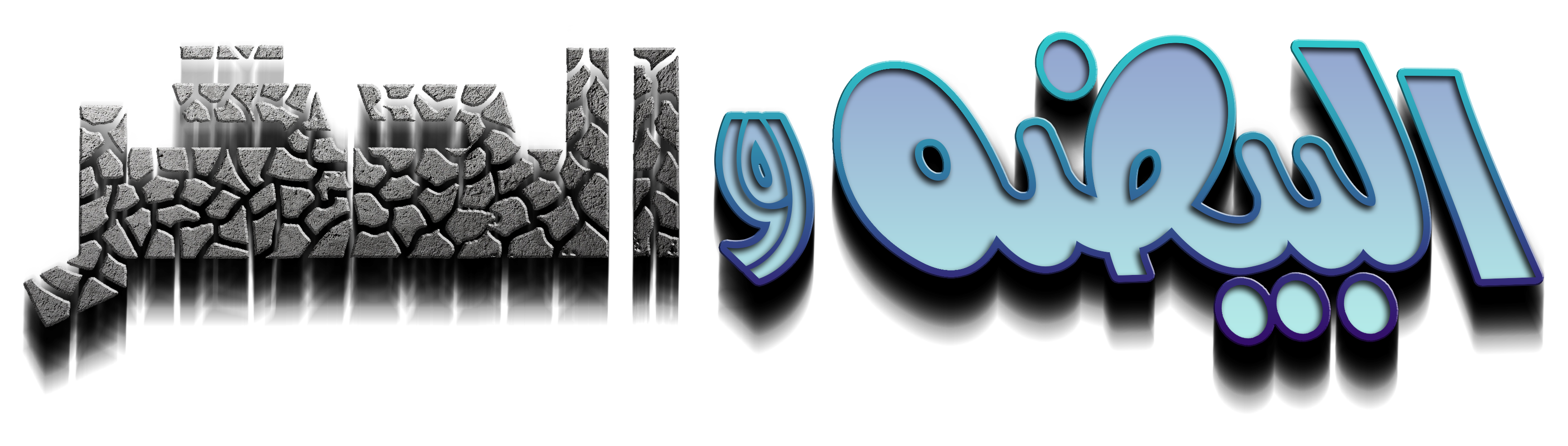 البيضة والحجر