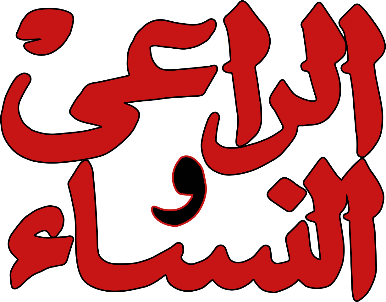 El Ra'ay Wel Nas'a El Ra'ay Wel Nas'a