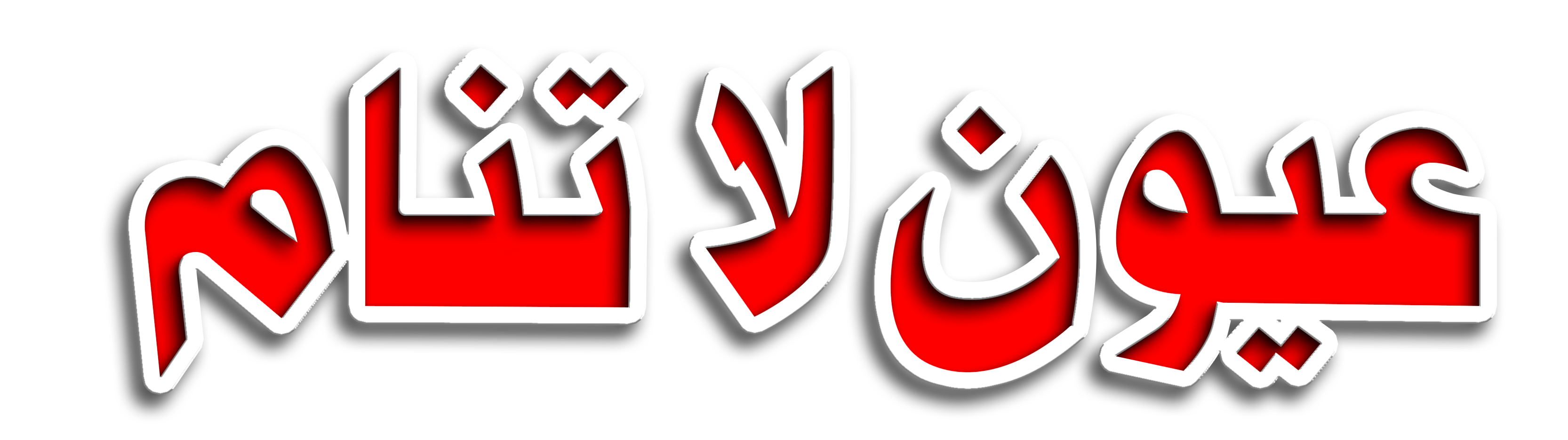 عيون لا تنام