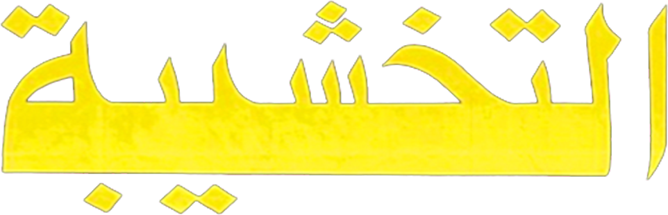 Al Takhshiba Al Takhshiba
