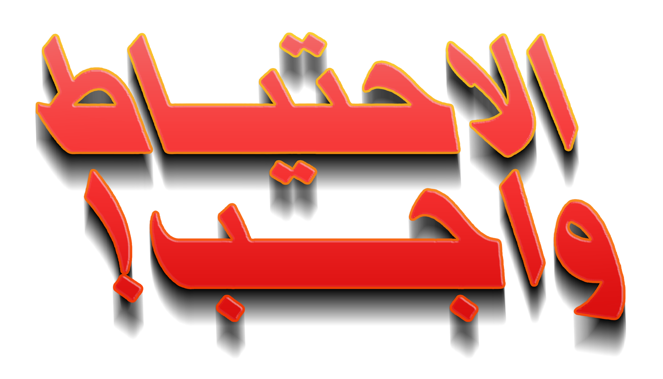 الإحتياط واجب الإحتياط واجب