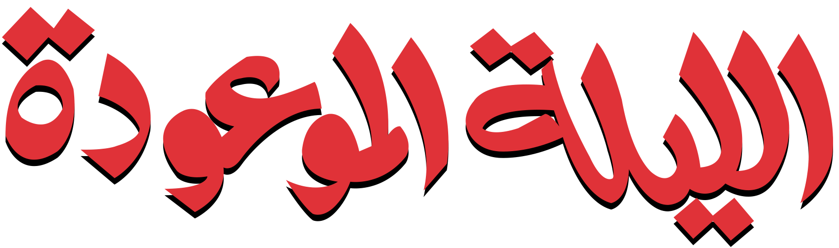 الليلة الموعودة الليلة الموعودة