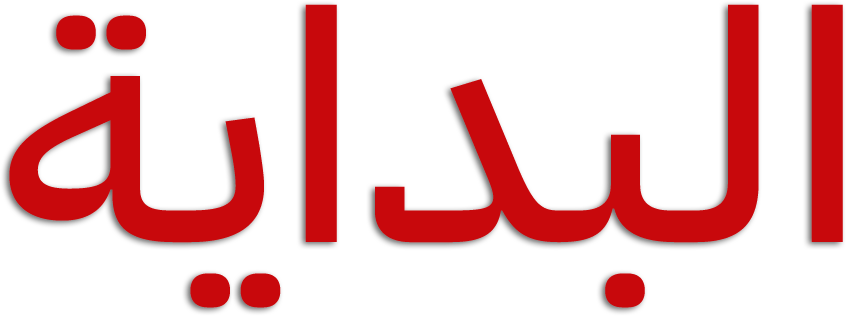 Al Bedaya Al Bedaya