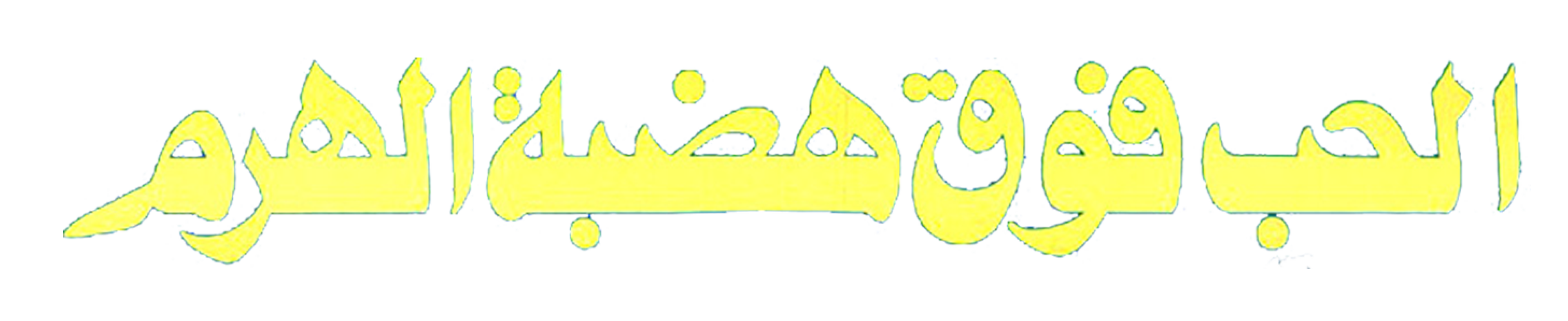 الحب فوق هضبة الهرم الحب فوق هضبة الهرم