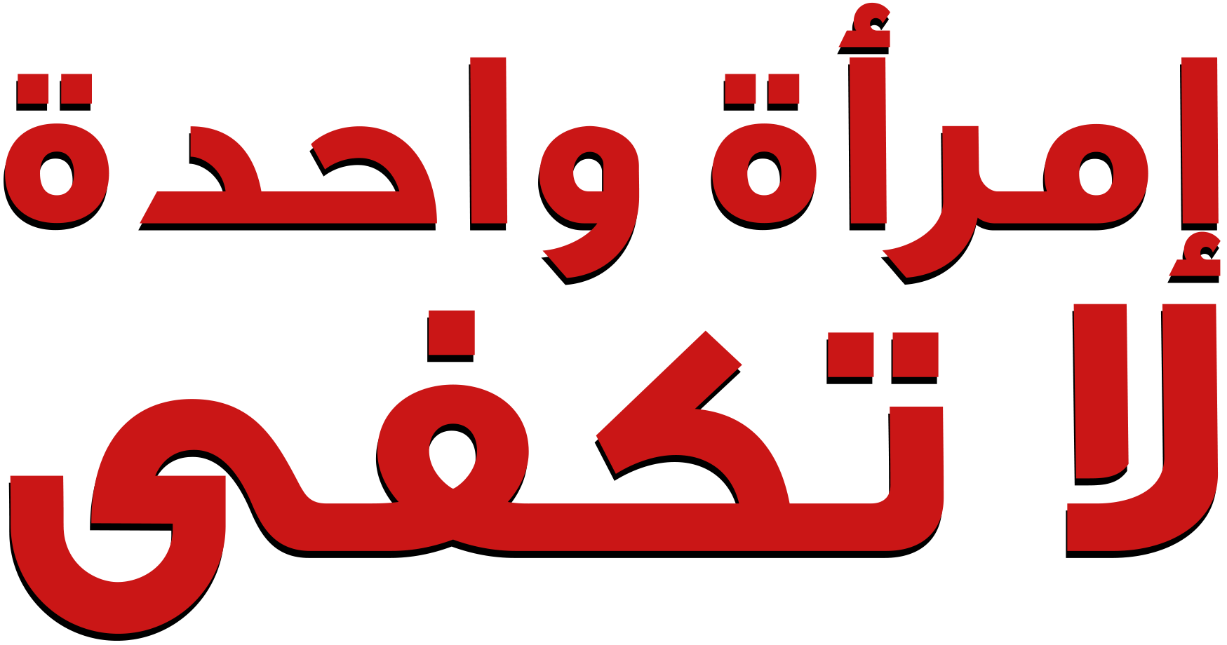 Imr'aa Wahda LA Takfi Imr'aa Wahda LA Takfi