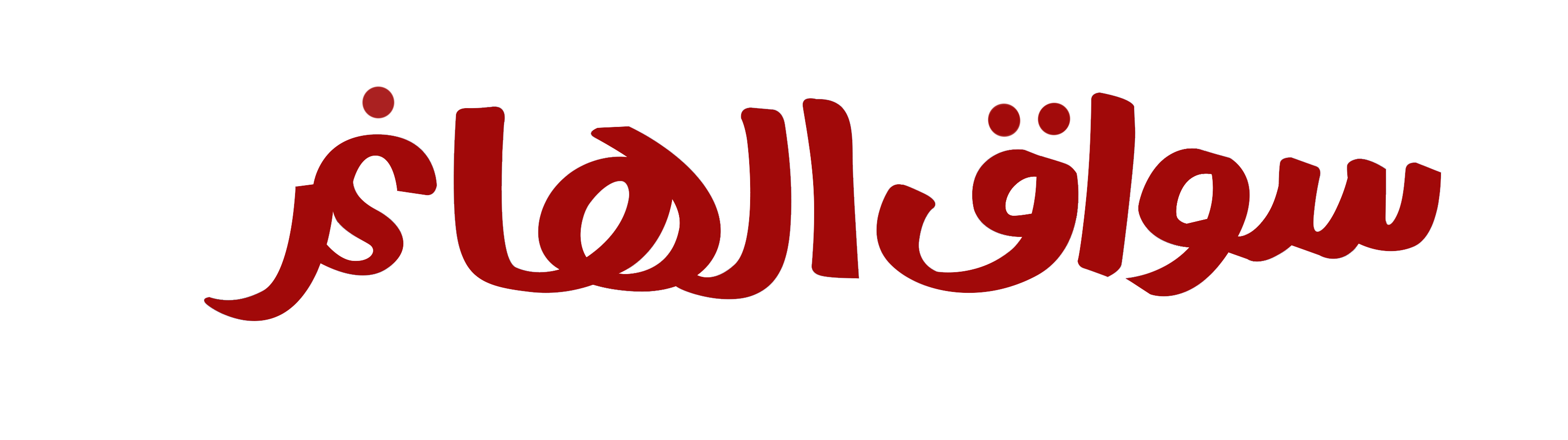 سواق الهانم سواق الهانم