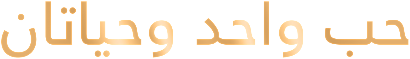حب واحد وحياتان حب واحد وحياتان
