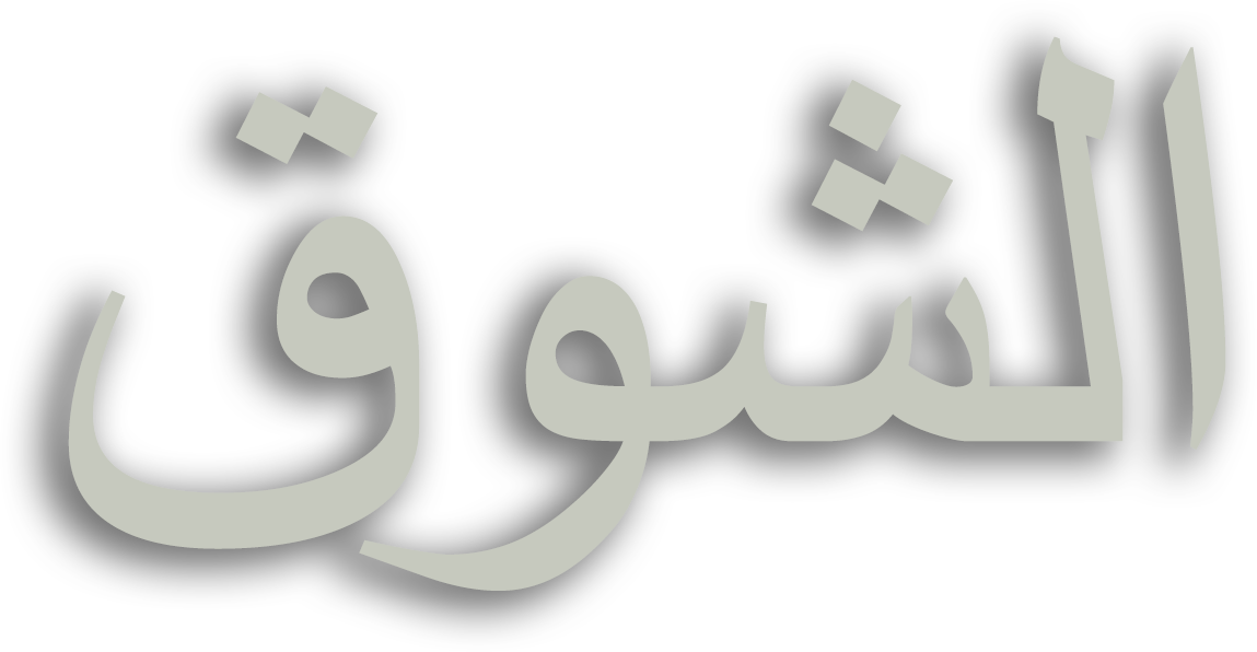 الشوق الشوق