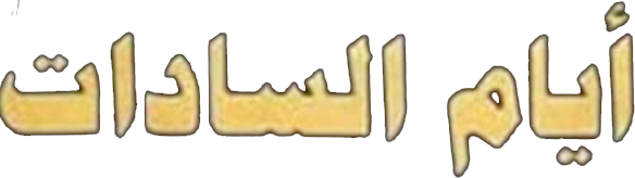 أيام السادات أيام السادات