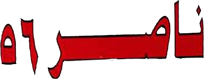 ناصر 56 ناصر 56