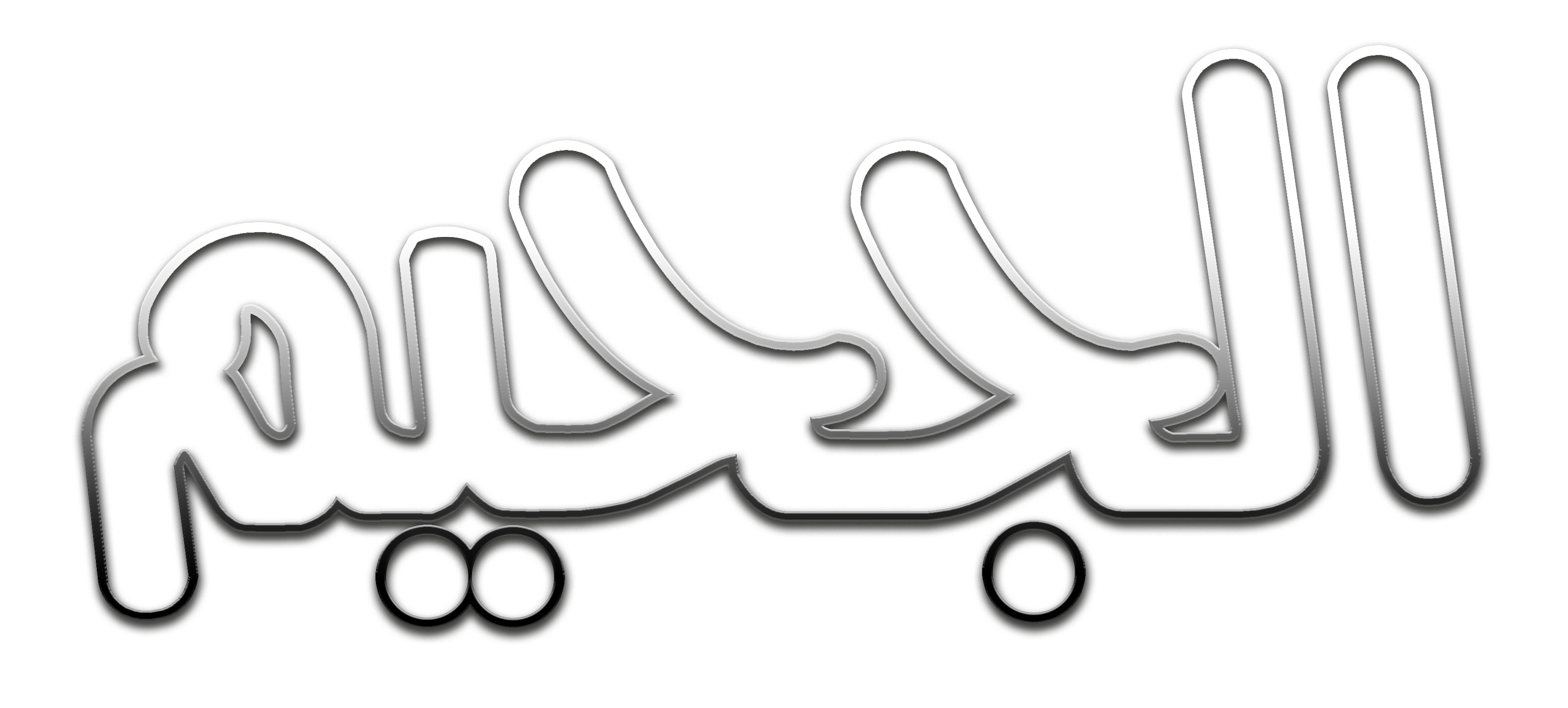 الجحيم الجحيم