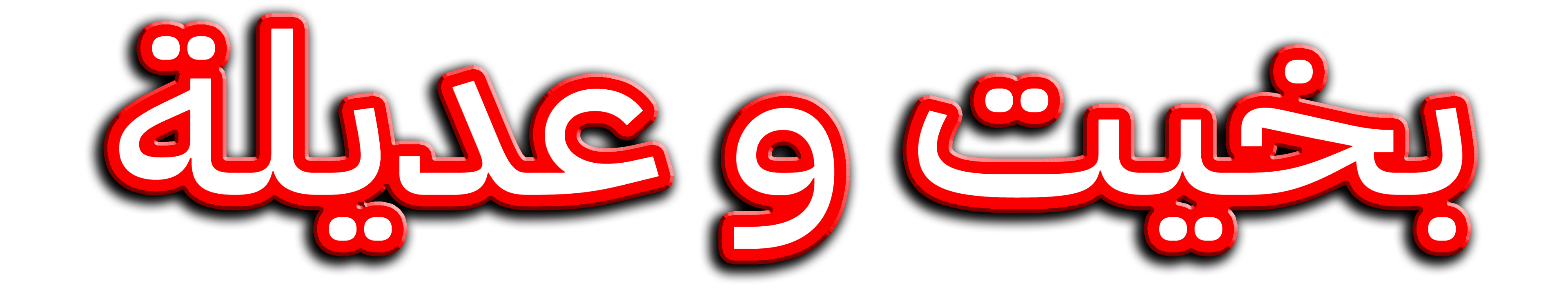 بخيت وعديلة 2