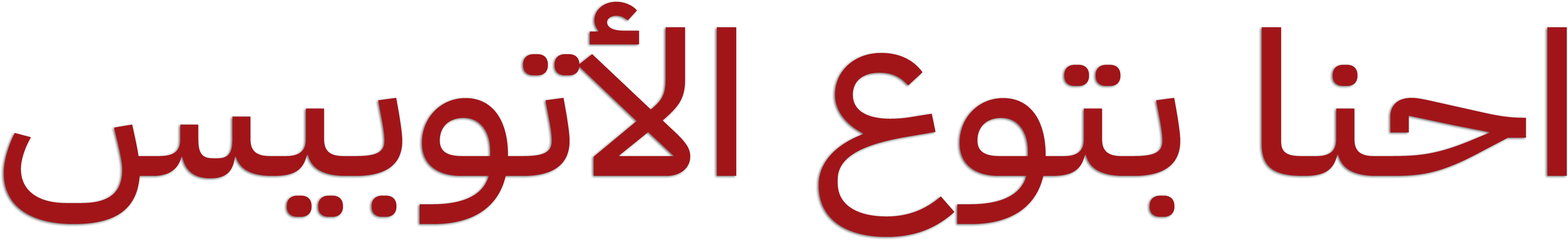 احنا بتوع الاتوبيس