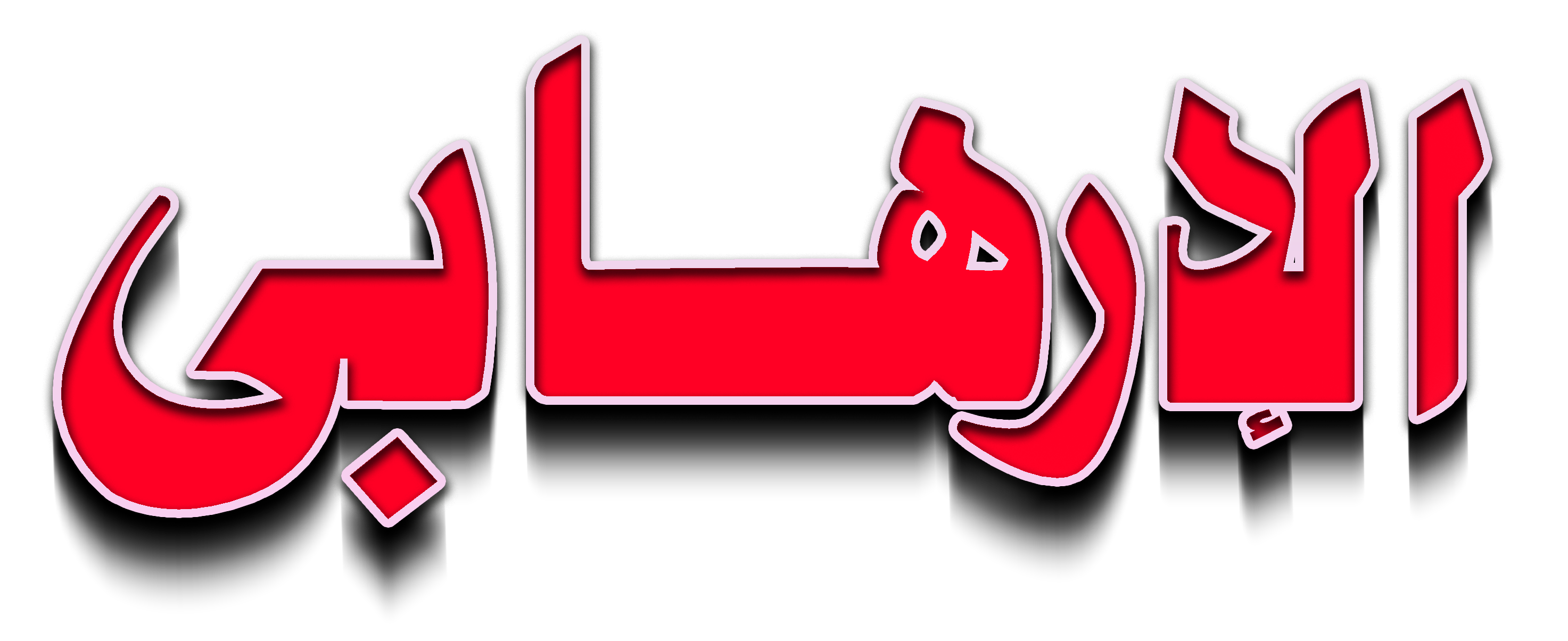 Al Irhabi Al Irhabi